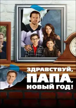 Скачать Здравствуй, папа, Новый год! / Daddy's Home(2015) фильм через торрент бесплатно