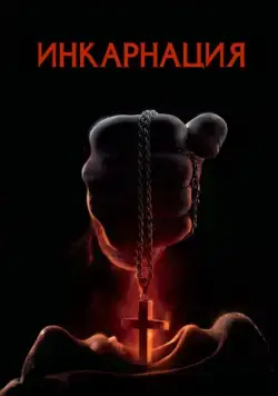 Инкарнация / Incarnate (2016) фильм скачать через торрент в хорошем качестве