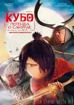 Кубо. Легенда о самурае / Kubo and the Two Strings (2016) мультфильм скачать через торрент в хорошем качестве