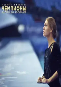 Чемпионы: Быстрее. Выше. Сильнее (2016) через торрент бесплатно Чемпионы: Быстрее. Выше. Сильнее (2016) фильм через торрент бесплатно