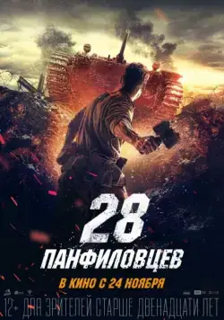 28 панфиловцев / Panfilov's Twenty Eight (2016) cериал скачать через торрент в хорошем качестве