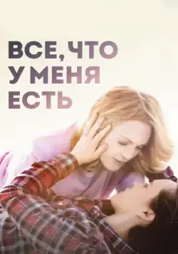 Все, что у меня есть / Freeheld (2015) фильм скачать через торрент в хорошем качестве