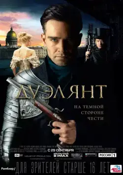 Дуэлянт (2016) cериал скачать через торрент в хорошем качестве