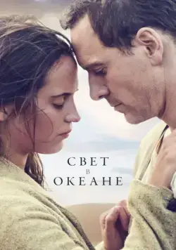 Свет в океане / The Light Between Oceans (2016) фильм скачать через торрент в хорошем качестве