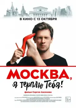 Москва, я терплю тебя (2016) cериал скачать через торрент в хорошем качестве