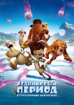 Скачать Ледниковый период: Столкновение неизбежно / Ice Age: Collision Course(2016) мультфильм через торрент бесплатно
