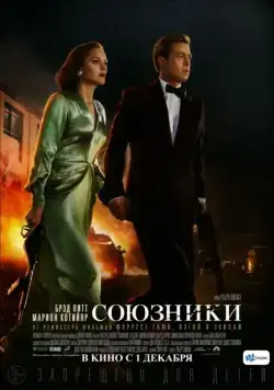 Союзники / Allied (2016) фильм скачать через торрент в хорошем качестве