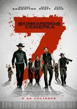 Великолепная семерка / The Magnificent Seven (2016) фильм скачать через торрент в хорошем качестве