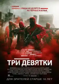 Три девятки / Triple 9 (2016) фильм скачать через торрент в хорошем качестве
