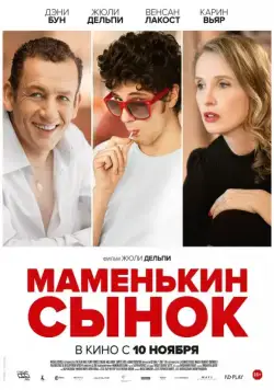 Маменькин сынок / Lolo (2015) фильм скачать через торрент в хорошем качестве