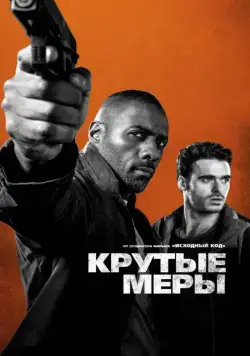 Крутые меры / Bastille Day (2016) фильм скачать через торрент в хорошем качестве
