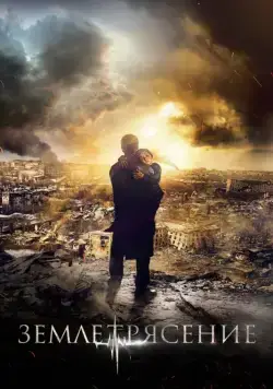 Землетрясение (2016) cериал скачать через торрент в хорошем качестве