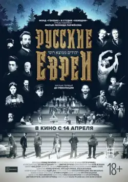 Русские евреи. Фильм первый. До революции (2016) cериал скачать через торрент в хорошем качестве