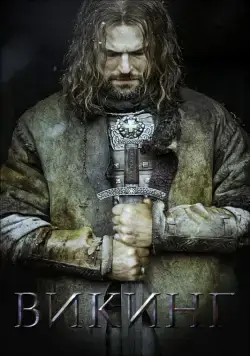 Викинг / Viking (2016) cериал скачать через торрент в хорошем качестве