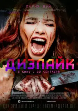 Дизлайк (2016) фильм скачать через торрент в хорошем качестве