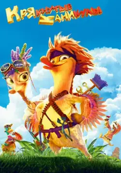 Крякнутые каникулы / Quackerz 3D (2016) cериал мультфильм скачать через торрент в хорошем качестве