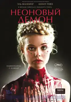 Неоновый демон / The Neon Demon (2016) фильм скачать через торрент в хорошем качестве