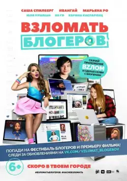 Взломать блогеров (2016) cериал мультфильм скачать через торрент в хорошем качестве
