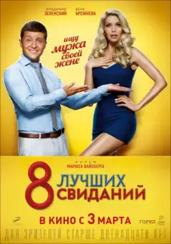 Скачать 8 лучших свиданий(2016) cериал через торрент бесплатно