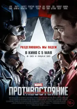 Первый мститель: Противостояние / Captain America: Civil War (2016) фильм скачать через торрент в хорошем качестве