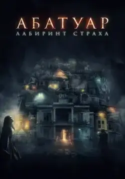 Абатуар. Лабиринт страха / Abattoir (2015) фильм скачать через торрент в хорошем качестве