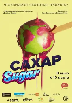 Сахар / That Sugar Film (2016) фильм скачать через торрент в хорошем качестве