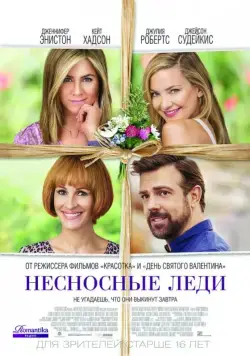 Несносные леди / Mother's Day (2016) фильм скачать через торрент в хорошем качестве