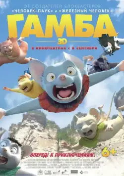 Гамба / Gamba: Ganba to nakamatachi (2015) мультфильм скачать через торрент в хорошем качестве