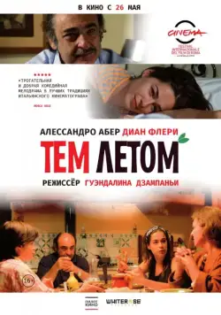 Тем летом / Quell'estate (2008) фильм скачать через торрент в хорошем качестве