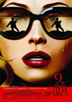 Девятая жизнь Луи Дракса / The 9th Life of Louis Drax (2016) фильм скачать через торрент в хорошем качестве