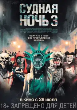 Судная ночь 3 / The Purge: Election Year (2016) фильм скачать через торрент в хорошем качестве