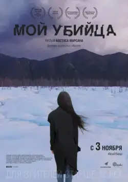 Мой убийца / My Murderer (2016) cериал скачать через торрент в хорошем качестве