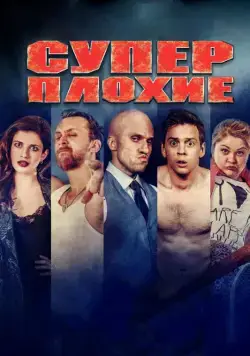 Суперплохие (2016) cериал скачать через торрент в хорошем качестве