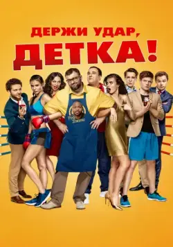 Скачать Держи удар, детка (2016) cериал через торрент на русском