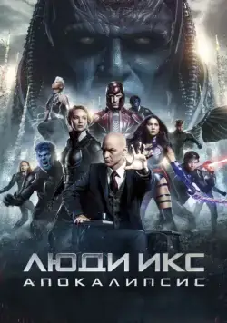 Скачать Люди Икс: Апокалипсис / X-Men: Apocalypse(2016) фильм через торрент бесплатно