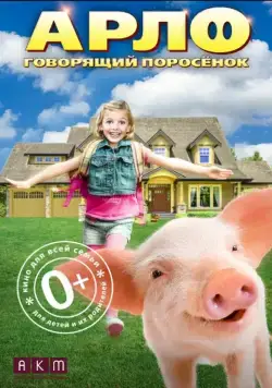 Арло: Говорящий поросёнок / Arlo: The Burping Pig (2016) фильм скачать через торрент в хорошем качестве