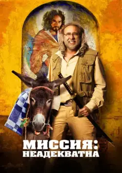 Миссия: Неадекватна / Army of One (2016) фильм скачать через торрент в хорошем качестве