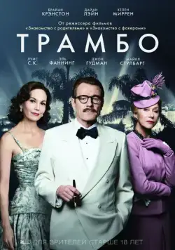 Трамбо / Trumbo (2015) фильм скачать через торрент в хорошем качестве
