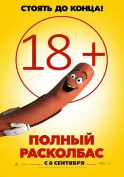 Полный расколбас / Sausage Party (2016) мультфильм скачать через торрент в хорошем качестве