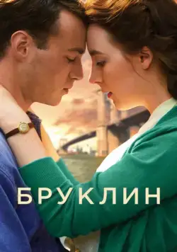 Бруклин / Brooklyn (2015) фильм скачать через торрент в хорошем качестве
