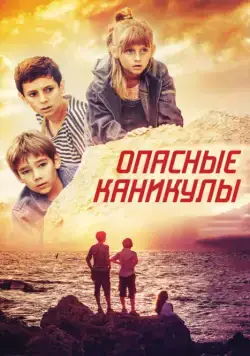 Опасные каникулы (2016) cериал скачать через торрент в хорошем качестве