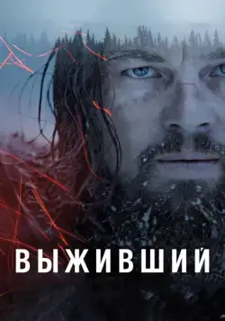 Выживший / The Revenant (2015) фильм скачать через торрент в хорошем качестве