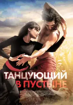 Танцующий в пустыне / Desert Dancer (2014) фильм скачать через торрент в хорошем качестве