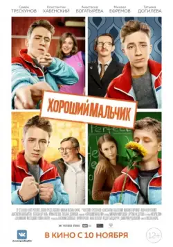 Хороший мальчик (2016) cериал скачать через торрент в хорошем качестве