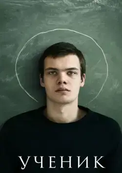 Ученик (2016) cериал скачать через торрент в хорошем качестве
