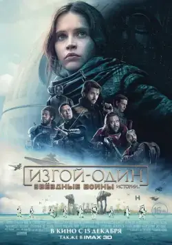Скачать Изгой-один: Звёздные войны. Истории / Rogue One(2016) фильм через торрент бесплатно