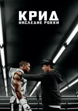 Крид: Наследие Рокки / Creed (2015) фильм скачать через торрент в хорошем качестве