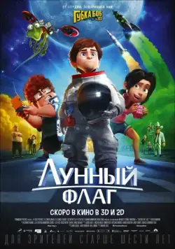 Лунный флаг / Atrapa la bandera (2015) мультфильм скачать через торрент в хорошем качестве
