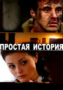 Простая история (2016) cериал скачать через торрент в хорошем качестве