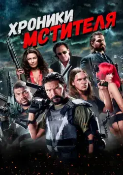 Хроники мстителя / Vigilante Diaries (2016) фильм скачать через торрент в хорошем качестве